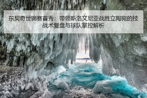 dong-qi-qi-shi-jin-sai-shou-xiu-dai-ling-si-luo-wen-ni-ya-zhan-sheng-li-tao-wan-de-ji-zhan-shu-fu-pan-yu-qiu-dui-zhang-2-341.jpg